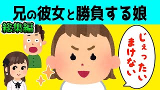 【2chほのぼの 総集編】兄の彼女と勝負する2歳の娘が可愛すぎるw【ほっこり絵本】