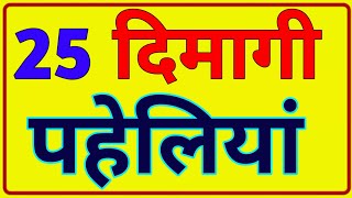 25 खतरनाक पहेलियां | Paheliyan in Hindi | Paheli | Quiz test | IPS | UPSC | intresting facts