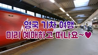 영국 여행 꿀팁!! 영국 기차 예매 방법 (기차 예매 사이트 소개)