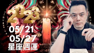 2023/05/21~05/27 許睿光星座週運丨太陽入雙子座，學習溝通是重要的主題，三星座運勢大旺，火星入獅子座，娛樂、戀愛能量昇高，四星座也要注意感情的糾紛