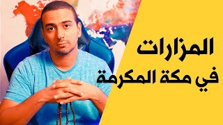 دليل مزارات مكة المكرمة | هتروح فين في مكة؟