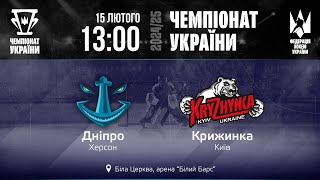 🏒 Дніпро — Крижинка | Чемпіонат України | 15.02.2025