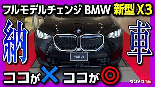 【納車式!】新型BMW X3 20d Mスポーツフルモデルチェンジ納車! 内装･外装レポート! 価格は858万円〜! 残念な点も… | BMW X3 20d M Sport G45 2025