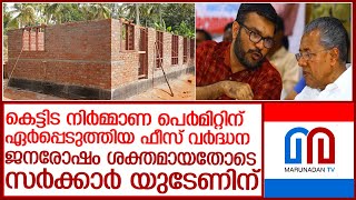 കെട്ടിട നിര്‍മ്മാണ പെര്‍മിറ്റിന് ഏര്‍പ്പെടുത്തിയ ഫീസ് വര്‍ദ്ധനയില്‍ ഇളവ് അനുവദിച്ചേക്കും  l Kerala