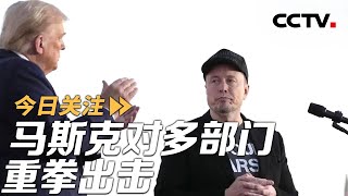 马斯克对多部门重拳出击 特朗普新政搅动美国政坛 20250209 | CCTV中文《今日关注》