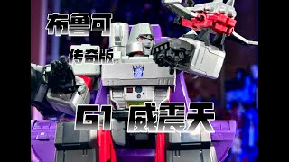 【秉贵の奇怪解说】布鲁可 传奇版 G1 威震天