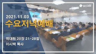 [삼산감리교회] 21.11.03  수요예배