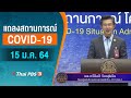 [Live] 11.30 น. แถลงสถานการณ์ COVID-19 โดย ศบค. (15 ม.ค. 64)