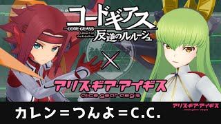 カレンとC.C.は如何に強いか、それはそれとして輻射波動とスラッシュハーケンのSEを聞いて欲しい【アリスギア】