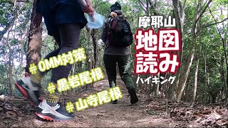 【日帰りハイク】六甲　摩耶山～黒岩尾根・山寺尾根～OMMに向けて地図読み練習してきました