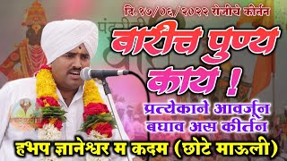 पंढरपूरला गेल्याने १८ प्रकारची मिळकत मिळते,कोणती ती घ्या जाणून | हभप माऊली म कदम (छोटे माऊली)