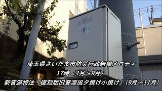 防災行政無線メロディ 埼玉県さいたま市17時  (4月～9月)  新音源特注『復刻版旧音源風夕焼け小焼け』(9月～11月)