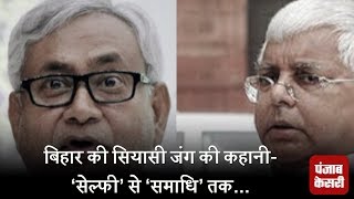 बिहार की सियासी जंग की कहानी- ‘सेल्फी’ से ‘समाधि’ तक... बिहार की सियासी जंग की कहानी- ‘सेल्फी’ से ‘समाधि’ तक...
