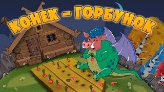 Машины сказки - Конёк-горбунок📚 (Серия 26)