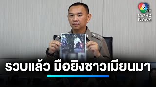 จับแล้ว ! มือยิงชาวเมียนมาเสียชีวิต คาเตียงในโรงพยาบาล | เจาะประเด็นข่าว 7HD