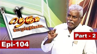 Nenju Porukkuthillaye | Epi 104 | Part 2 | 02/08/2015