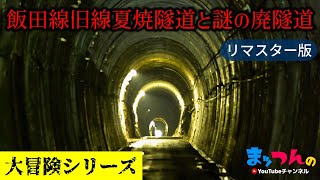 飯田線旧線夏焼隧道と謎の廃隧道 -リマスター版-【まッつんの大冒険シリーズ】