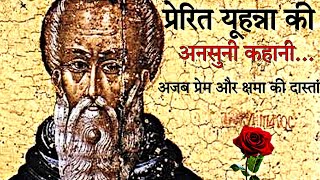 प्रेरित यूहन्ना की एक अनसुनी कहानी। || An Untold Tale Of Apostle John.