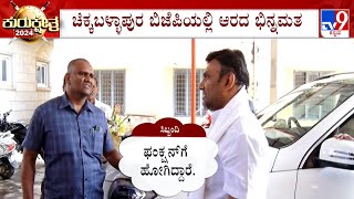 Dissidence Chikkaballapura BJP Over Lok Sabha Ticket | ಸುಧಾಕರ್ ಮನೆಗೆ ಬಂದ್ರೂ ಡೋರ್​ ತೆಗೆಯದ ಸಿಬ್ಬಂದಿ