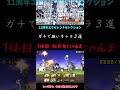 にゃんこ大戦争 11周年エクセレントセレクション最強キャラ3選！1体目はコイツだ！