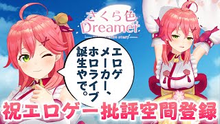 【さくらみこ/#さくら色Dreamer 】さくらみこ主演ノベルゲーム\