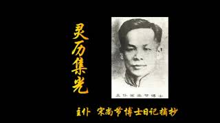 #0302 061第五章神独自引领1934 -1940（4－1） #灵历集光 #宋尚节