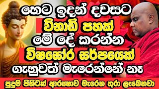 හෙට ඉදන් මේ දේ කලොත් මැරෙනකම් කරදර වලින් බේරෙනවා, පුදුම විදිහට හරියනවා | Galigamuwe Gnanadeepa Thero