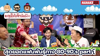 สุดยอดแฟนพันธุ์ทาง 80-90’s part 1 | #คุยให้เด็กมันฟัง