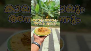 കായും കോയും , അന്നും ഇന്നും #kayumkoyum #cheruvanchery #food