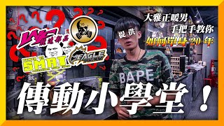 【阿鈞洨知識】新手必看EP.1 葵花寶典！品牌迷思？帶你一次認識各品牌傳動！Ft.黑武士 WF競速部品 SMRT動力開發 EAGLE | 適用車種 勁戰系列 BWS系列 Force S-max