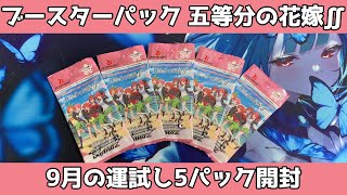 【9月の運試し】ヴァイスシュヴァルツ五等分の花嫁∬開封【開封第4回】