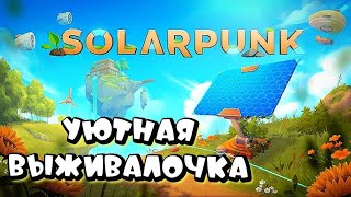 УЮТНАЯ ВЫЖИВАЛКА НА ПАРЯЩИХ ОСТРОВАХ ➤ SOLARPUNK