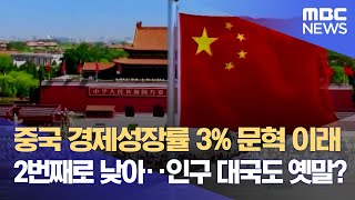 중국 경제성장률 3% 문혁 이래 2번째로 낮아‥인구 대국도 옛말? (2023.01.17/뉴스데스크/MBC)