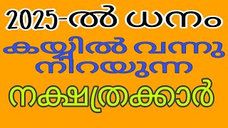 (2025ൽ പണം കയ്യിൽ വന്നു നിറയും നക്ഷത്രക്കാർ)5/1/25)