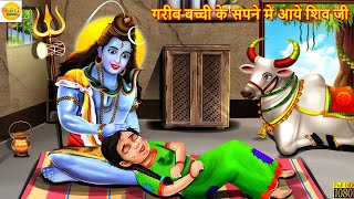 गरीब बच्ची के सपने में आये शिव जी | Shiv Mahima | Hindi Kahaniya | Moral Stories | Bhakti Stories