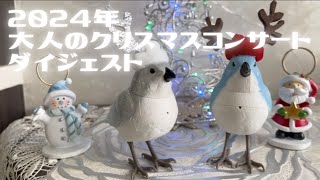 上三音楽教室・大人のクリスマスコンサート2024 ダイジェスト