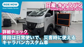 東京オートサロン2025展示車先行公開！日産 キャラバン DISASTER SUPPORT SPEC. 詳細チェック by 島下泰久 × 難波賢二