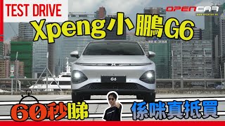 60秒睇Xpeng小鵬G6係咪真抵買｜ #G6 #Xpeng #小鵬汽車 #opencar