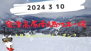 2024年3月10日会津高原南郷スキー場