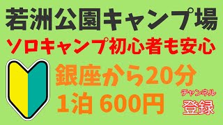 【攻略】若洲公園キャンプ場 東京銀座から20分／1泊600円でソロキャンプ初心者も安心