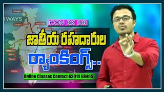 భారత్ లో అతి చిన్న నేషనల్ హైవే ఏ రాష్ట్రంలో ఉంది ? || ICON INDIA