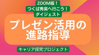 【つくば秀英】プレゼン活用の進路指導