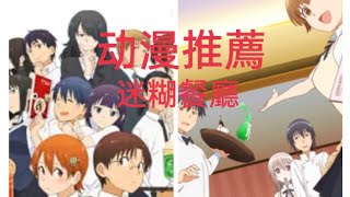 【伍号二】 七夕推薦 《迷糊餐廳》 无爆雷 [动漫推薦 1]