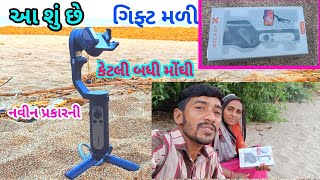 આટલી મોંઘી ગીફટ  🎁 આપી દીલ થી આભાર 😊# દરીયાઈ ખેડૂત #