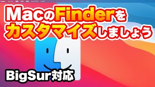 【BigSur】Finderカスタマイズテクニック！【Mac】