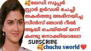 ഉർവശി ചേച്ചിയുടെ ഞാൻ ആദ്യം ചെയ്‌ത റീൽ തൊട്ടു ലേറ്റസ്റ്റ് റീൽ വരെ 🥰 not പെർഫെക്ട്. ഉർവശിഇഷ്ടം ❤️