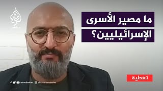 ما مصير الأسرى الإسرائيليين لدى المقاومة في غزة؟