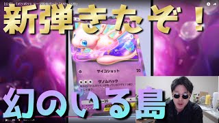 【ポケポケ】新パック『幻のいる島』期待のカードはこれだ！【Pokémon Trading Card Game Pocket】