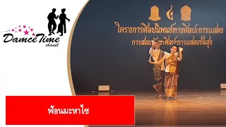 ฟ้อนมะหาไซ | ศิลปะการแสดงพื้นเมืองอีสาน | ฟ้อนอีสาน