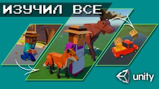 прошел юнити за МЕСЯЦ и сделал 5 игр!!